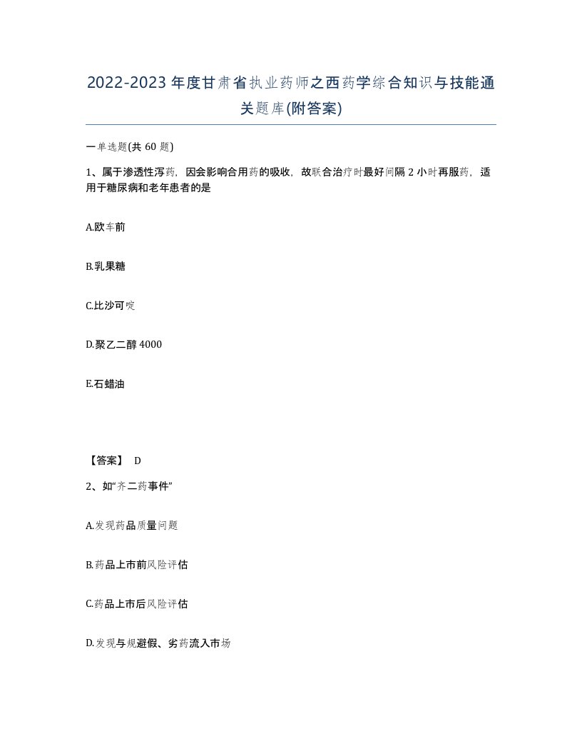 2022-2023年度甘肃省执业药师之西药学综合知识与技能通关题库附答案