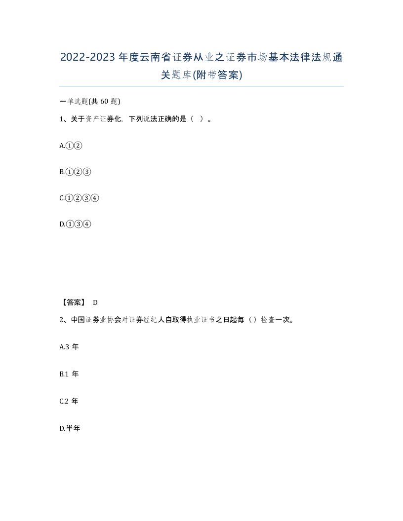 2022-2023年度云南省证券从业之证券市场基本法律法规通关题库附带答案