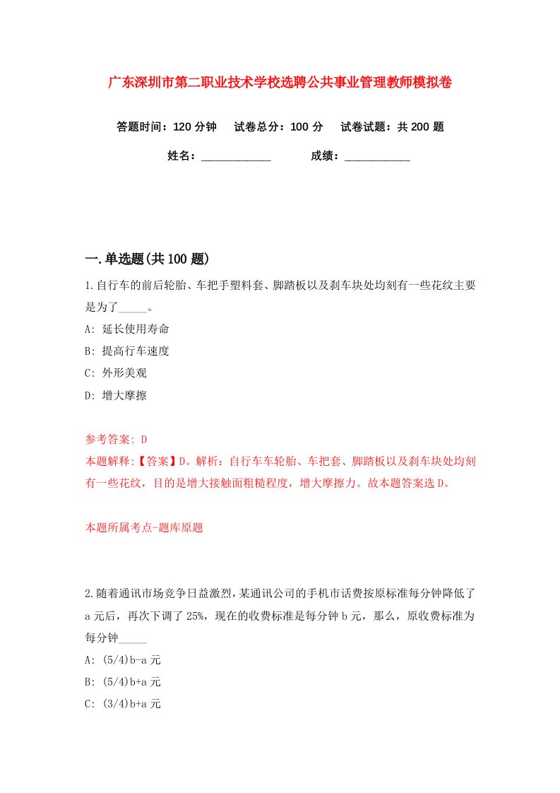 广东深圳市第二职业技术学校选聘公共事业管理教师练习训练卷第5版