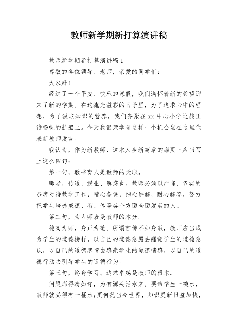 教师新学期新打算演讲稿