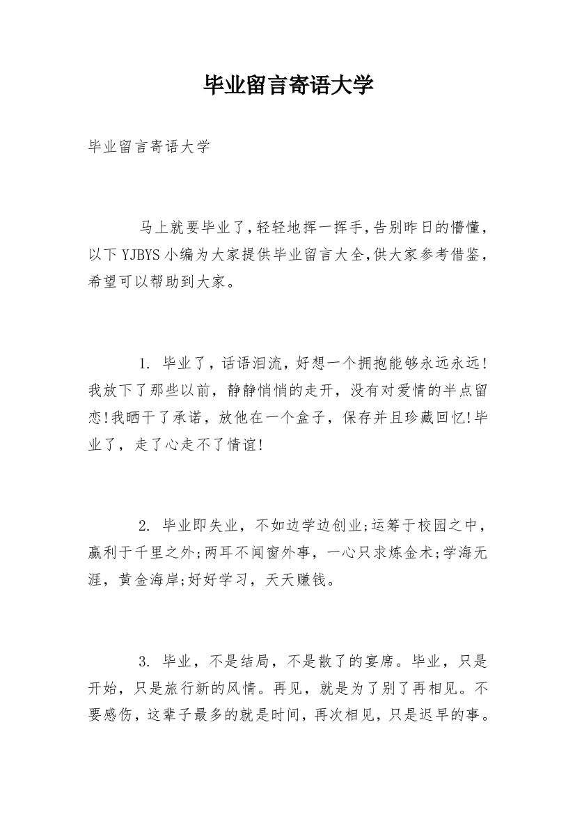 毕业留言寄语大学