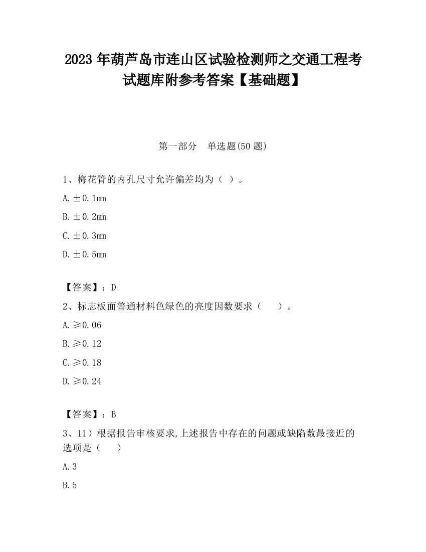 2023年葫芦岛市连山区试验检测师之交通工程考试题库附参考答案【基础题】