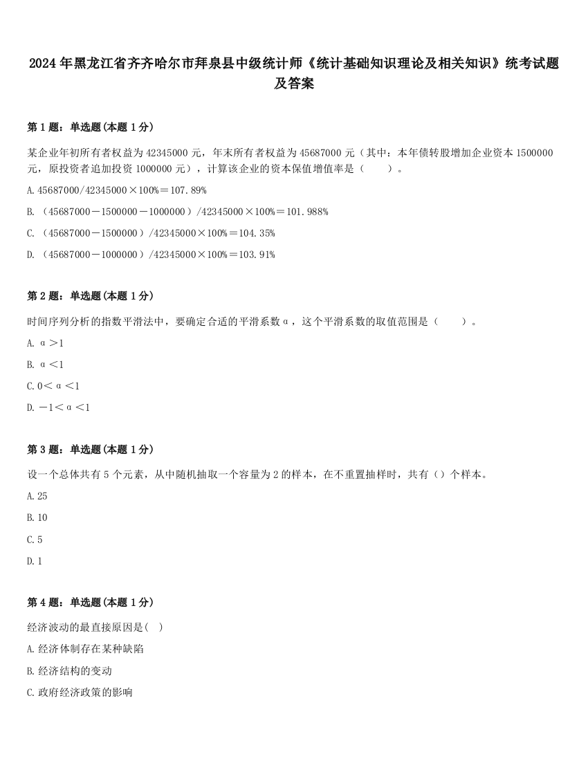 2024年黑龙江省齐齐哈尔市拜泉县中级统计师《统计基础知识理论及相关知识》统考试题及答案