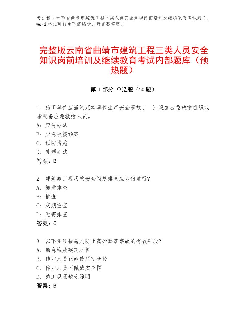 完整版云南省曲靖市建筑工程三类人员安全知识岗前培训及继续教育考试内部题库（预热题）