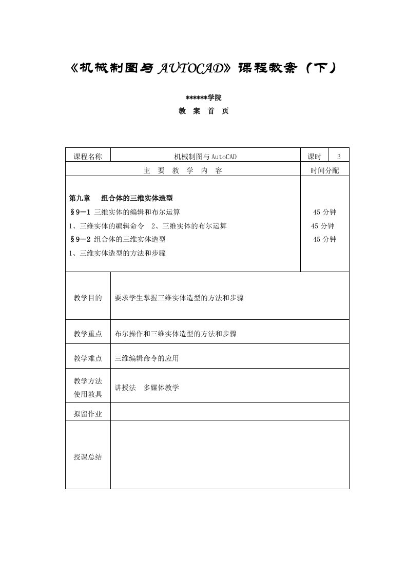 《机械制图与AUTOCAD》课程教案(下)