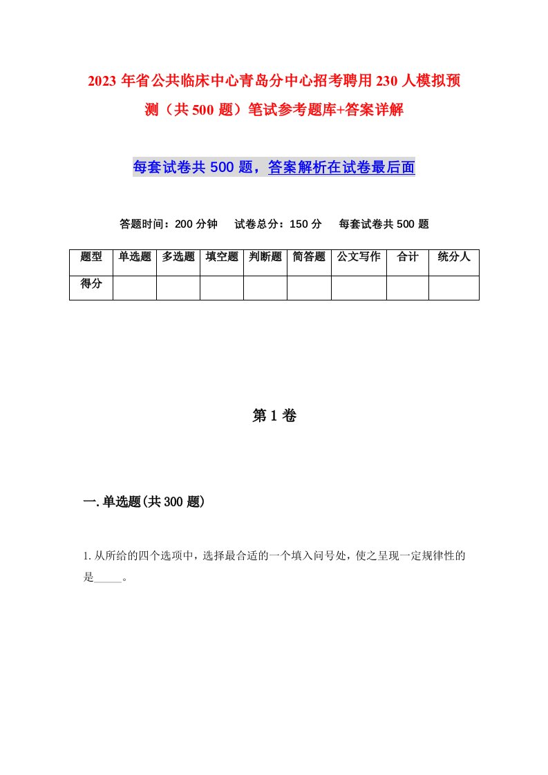 2023年省公共临床中心青岛分中心招考聘用230人模拟预测共500题笔试参考题库答案详解