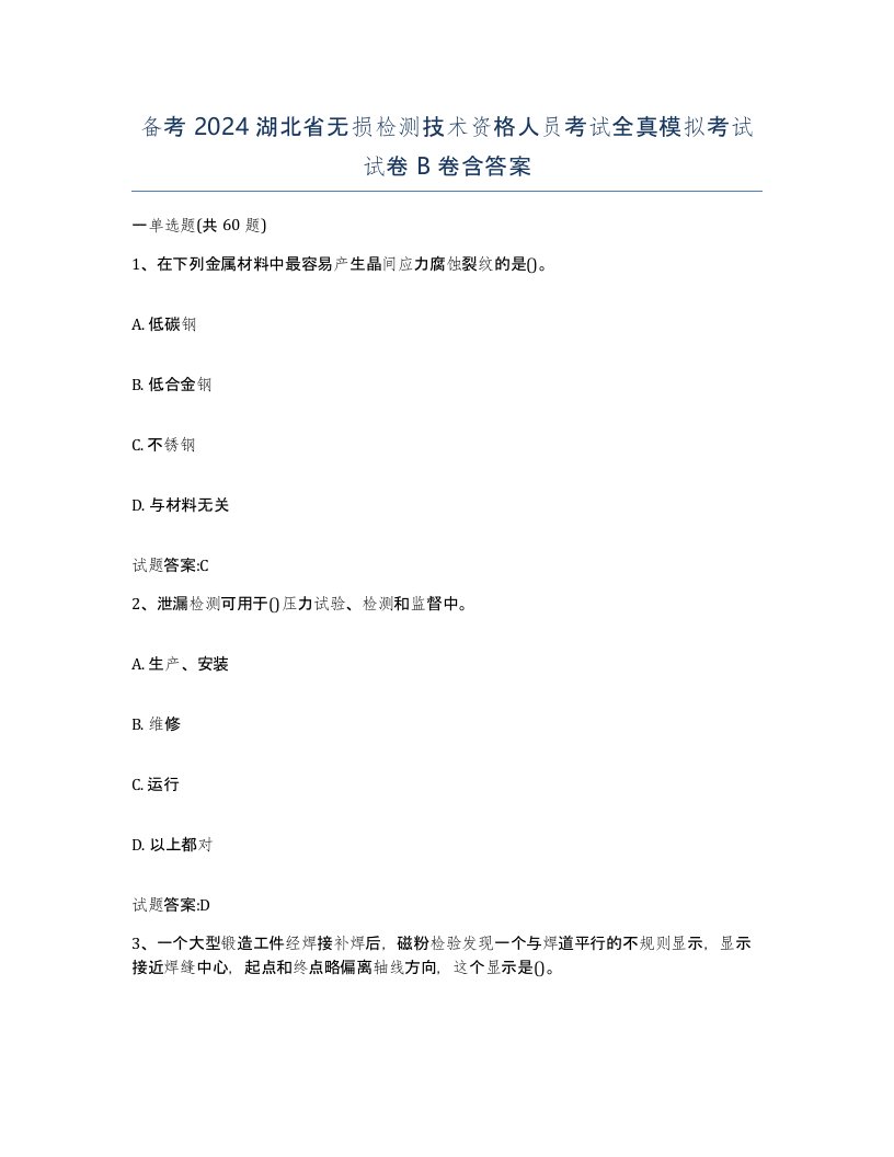 备考2024湖北省无损检测技术资格人员考试全真模拟考试试卷B卷含答案