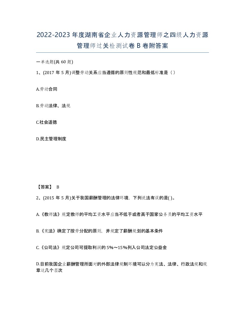 2022-2023年度湖南省企业人力资源管理师之四级人力资源管理师过关检测试卷B卷附答案