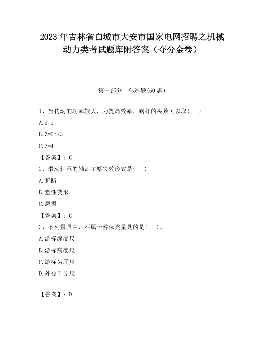 2023年吉林省白城市大安市国家电网招聘之机械动力类考试题库附答案（夺分金卷）