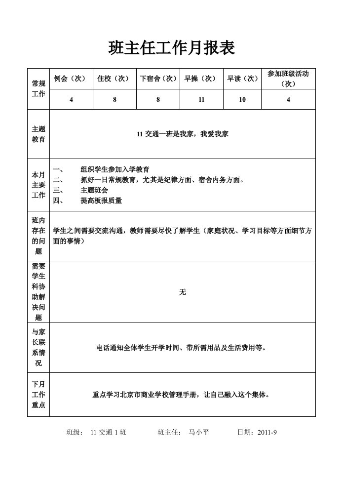 班主任工作月报表