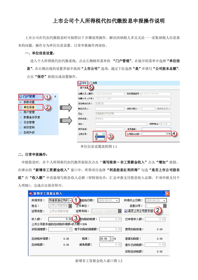 上市公司个人所得税代扣代缴股息申报操作说明