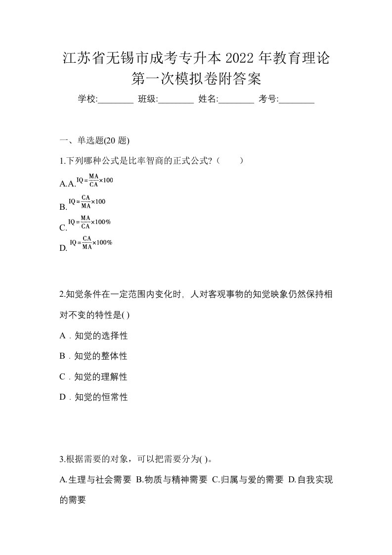 江苏省无锡市成考专升本2022年教育理论第一次模拟卷附答案