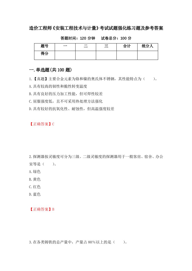 造价工程师安装工程技术与计量考试试题强化练习题及参考答案第14期