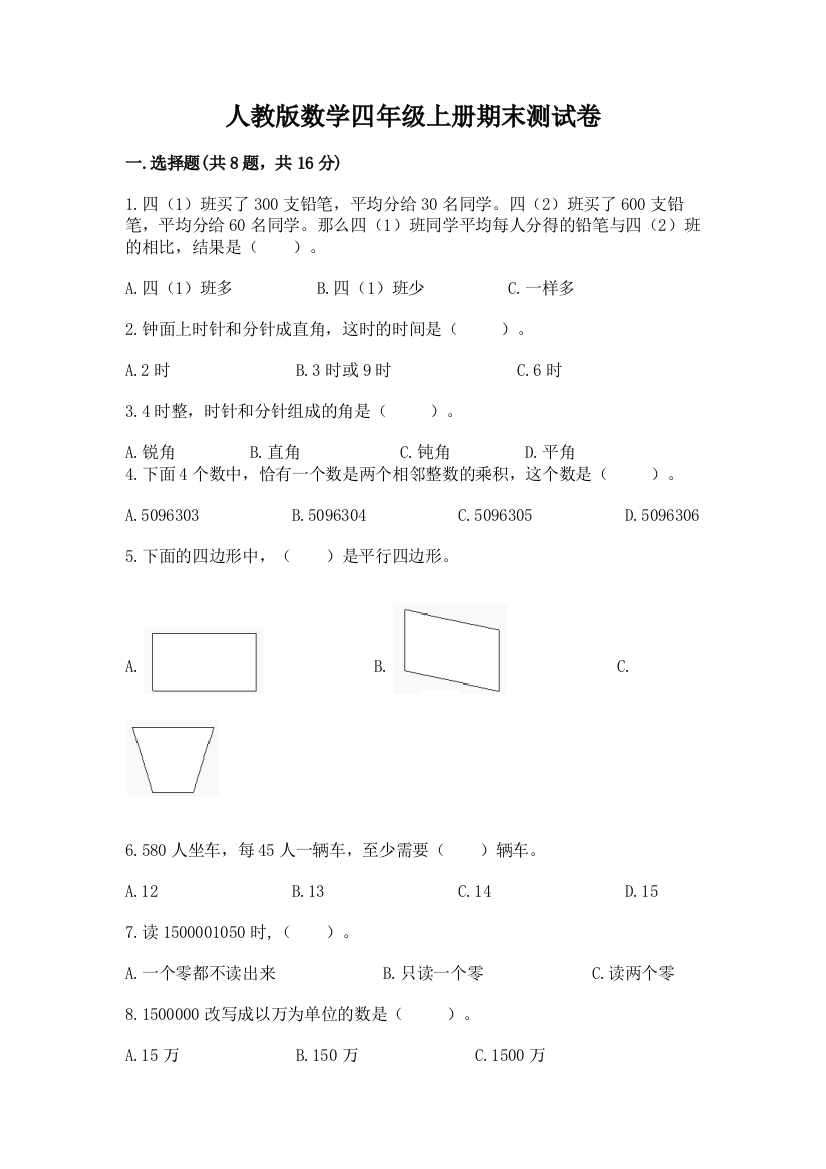 人教版数学四年级上册期末测试卷含答案（夺分金卷）