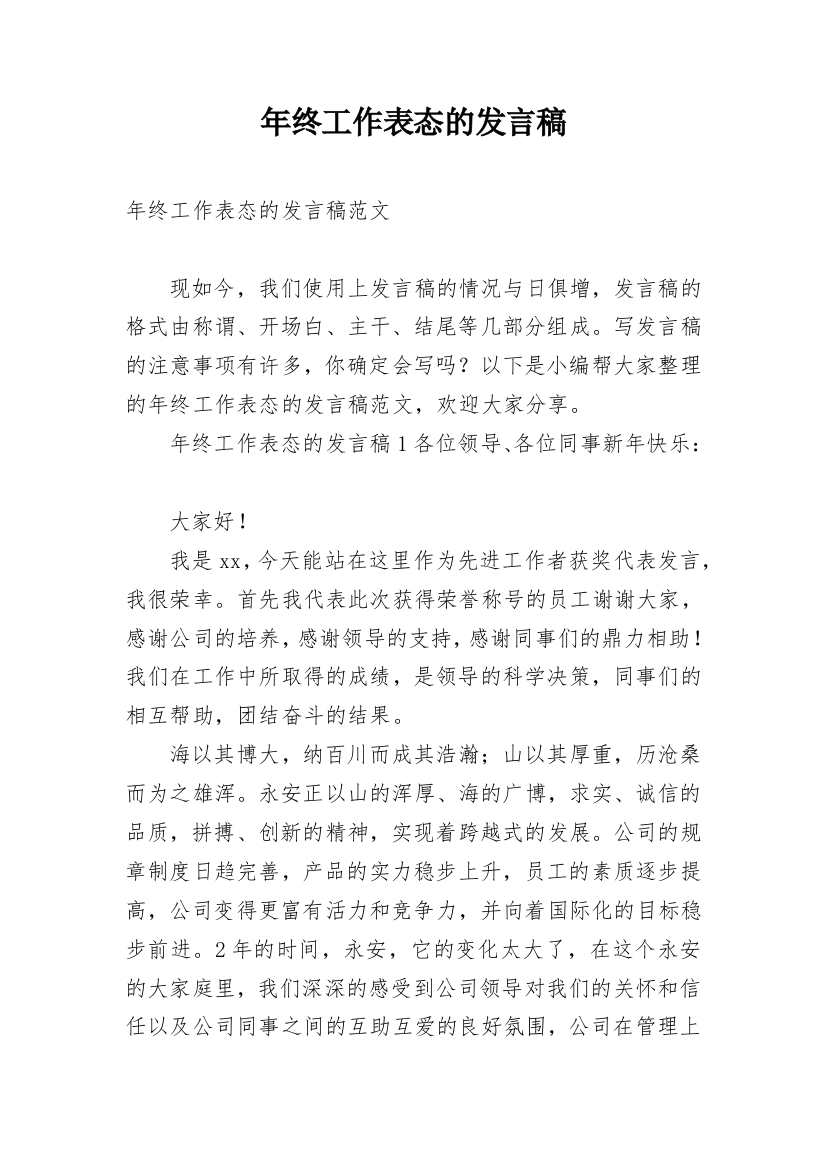 年终工作表态的发言稿