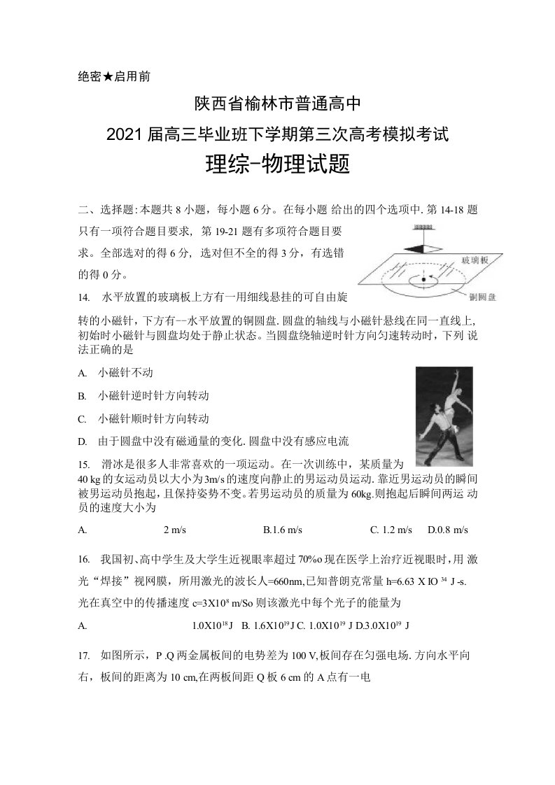 陕西省榆林市普通高中2021届高三毕业班下学期第三次高考模拟考试理综物理试题及答案