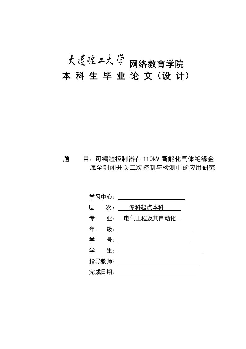 可编程控制器在110kV智能化气体绝缘金属全封闭开