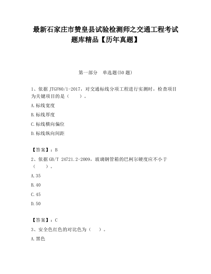 最新石家庄市赞皇县试验检测师之交通工程考试题库精品【历年真题】