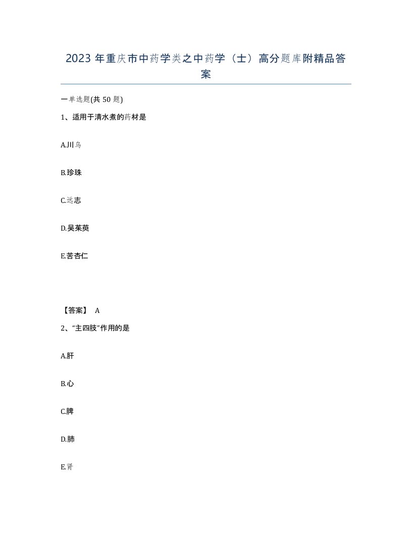 2023年重庆市中药学类之中药学士高分题库附答案