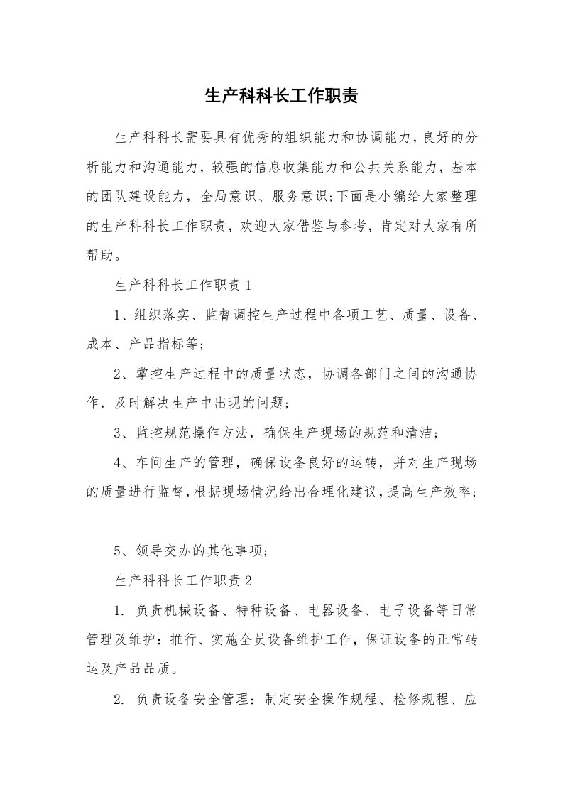 办公文秘_生产科科长工作职责