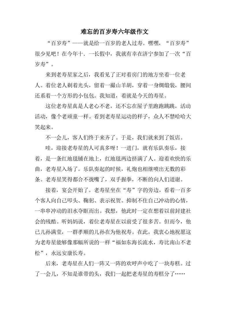 难忘的百岁寿六年级作文