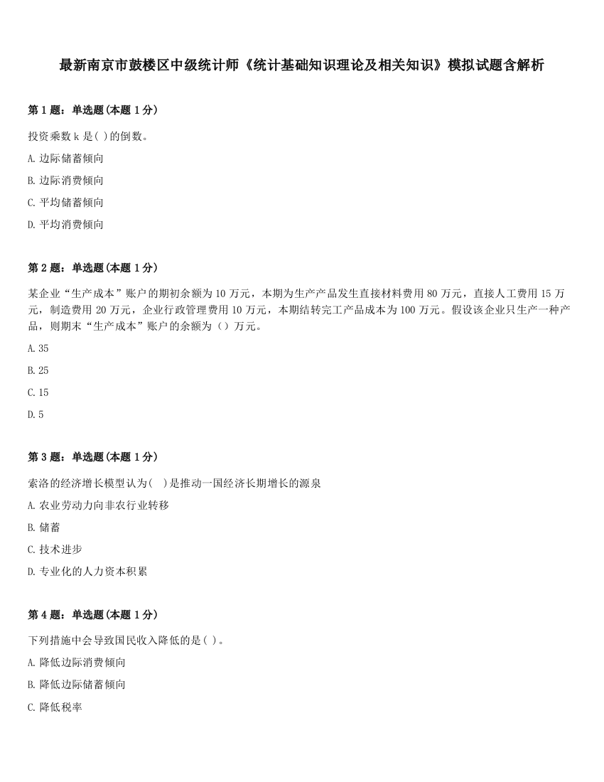 最新南京市鼓楼区中级统计师《统计基础知识理论及相关知识》模拟试题含解析