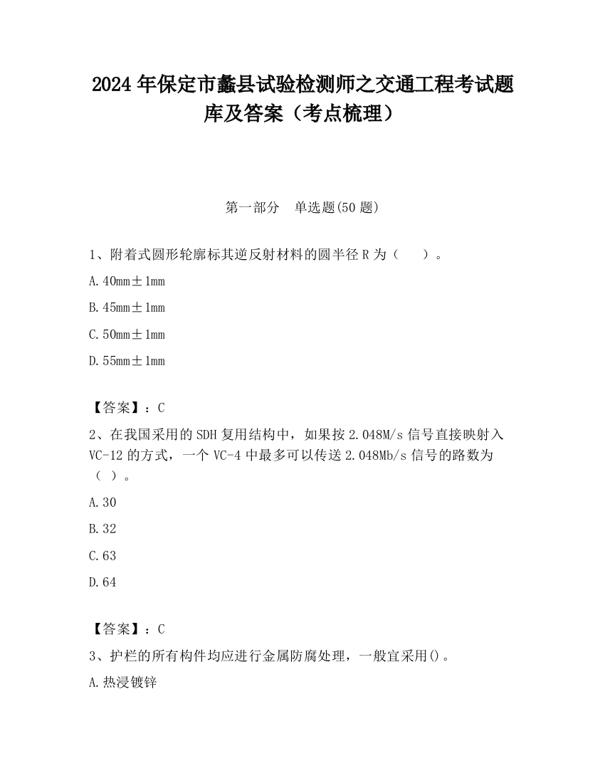 2024年保定市蠡县试验检测师之交通工程考试题库及答案（考点梳理）