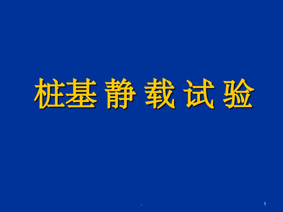 桩基检测静载试验(1)