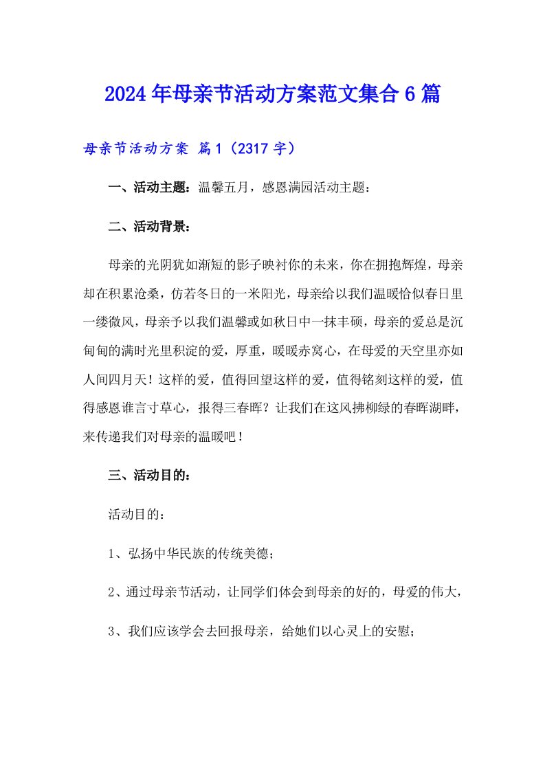 2024年母亲节活动方案范文集合6篇