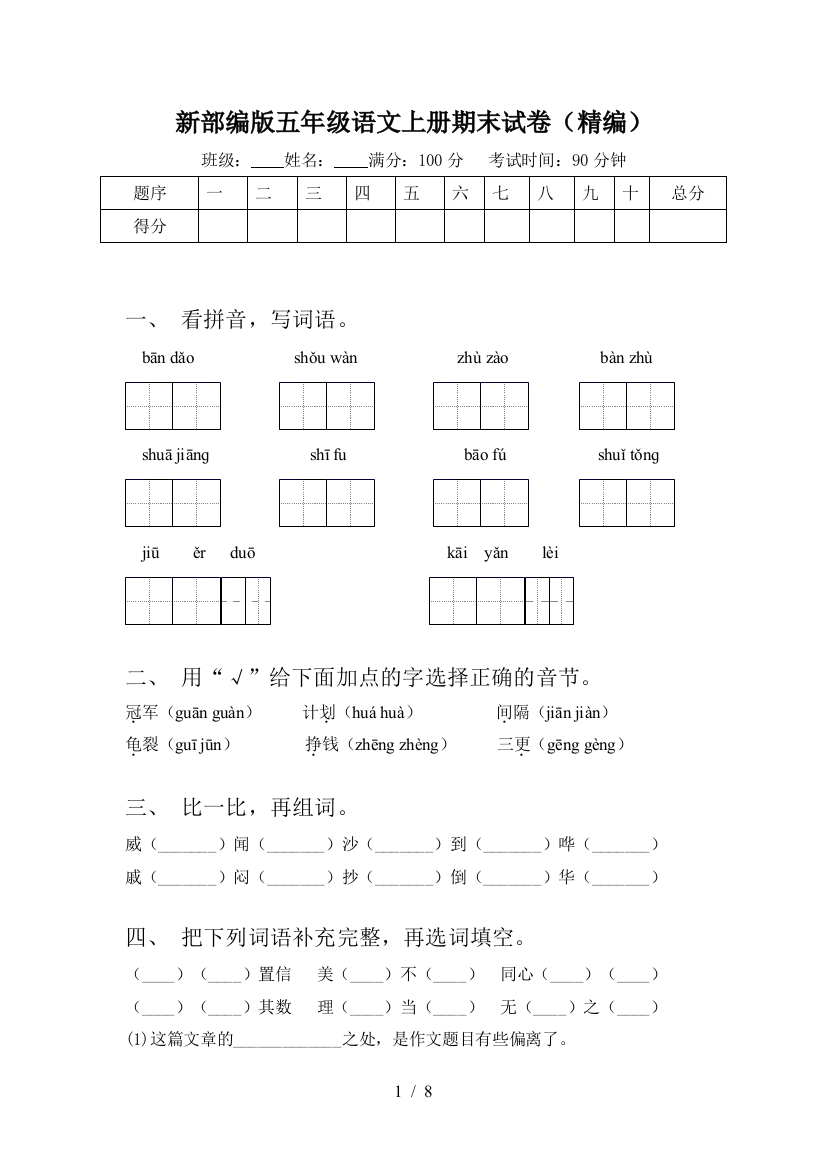 新部编版五年级语文上册期末试卷(精编)