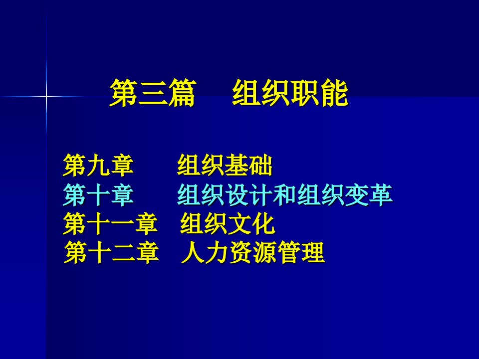 第十章组织设计与组织变革