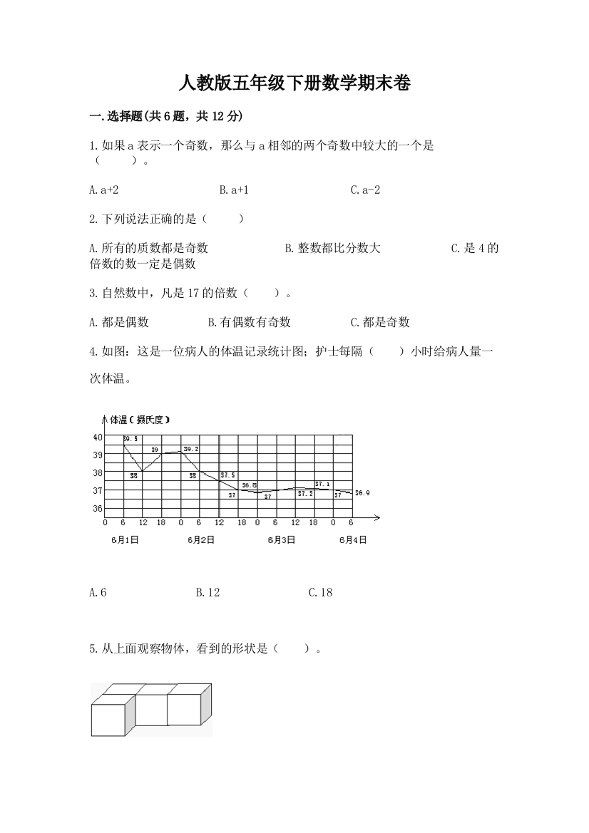 人教版五年级下册数学期末卷附答案（精练）