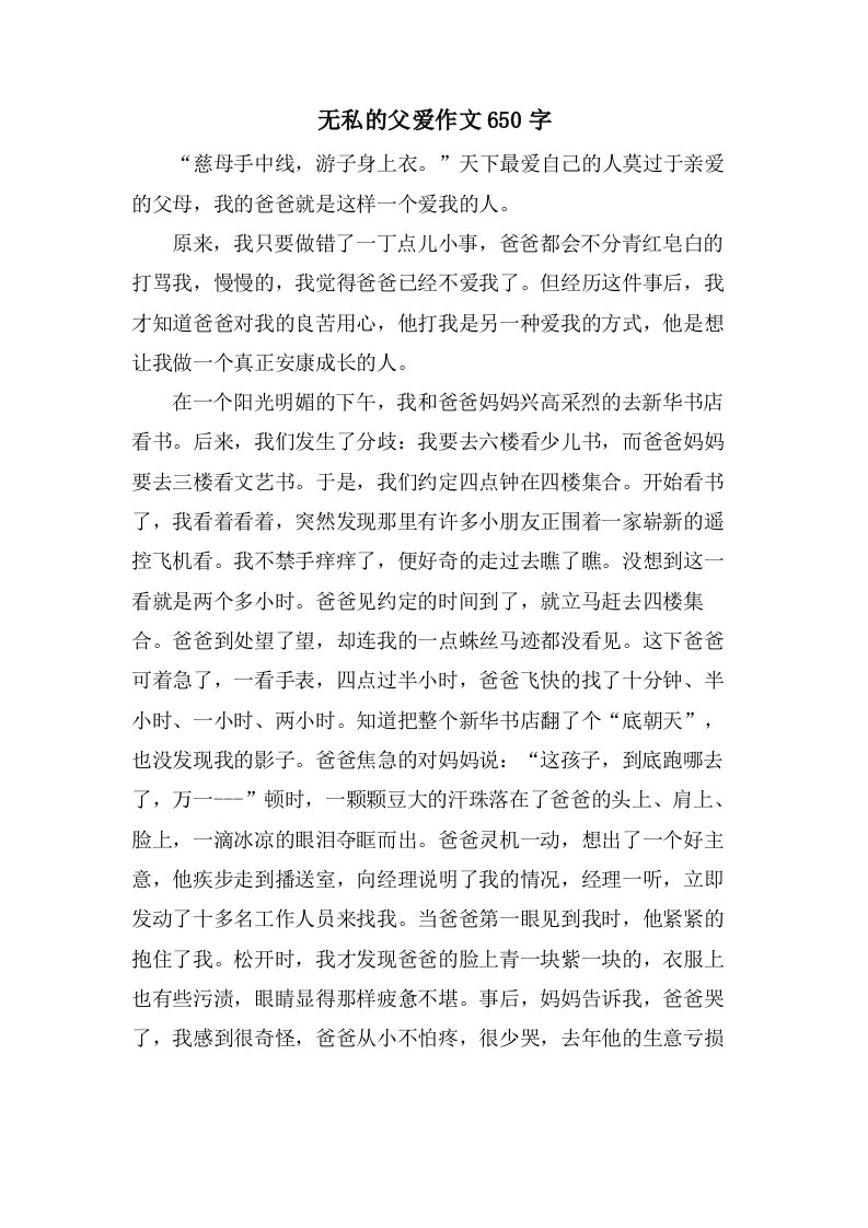 无私的父爱作文650字