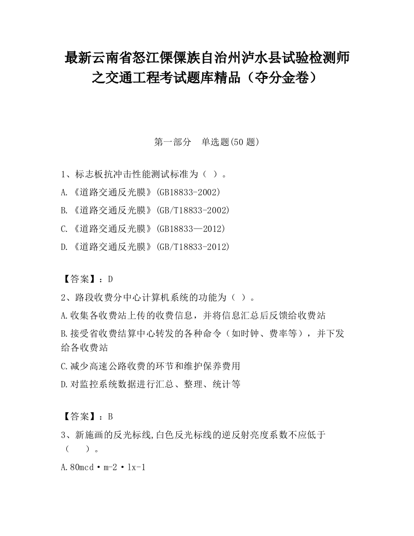 最新云南省怒江傈僳族自治州泸水县试验检测师之交通工程考试题库精品（夺分金卷）