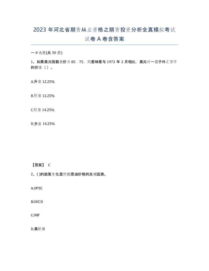 2023年河北省期货从业资格之期货投资分析全真模拟考试试卷A卷含答案