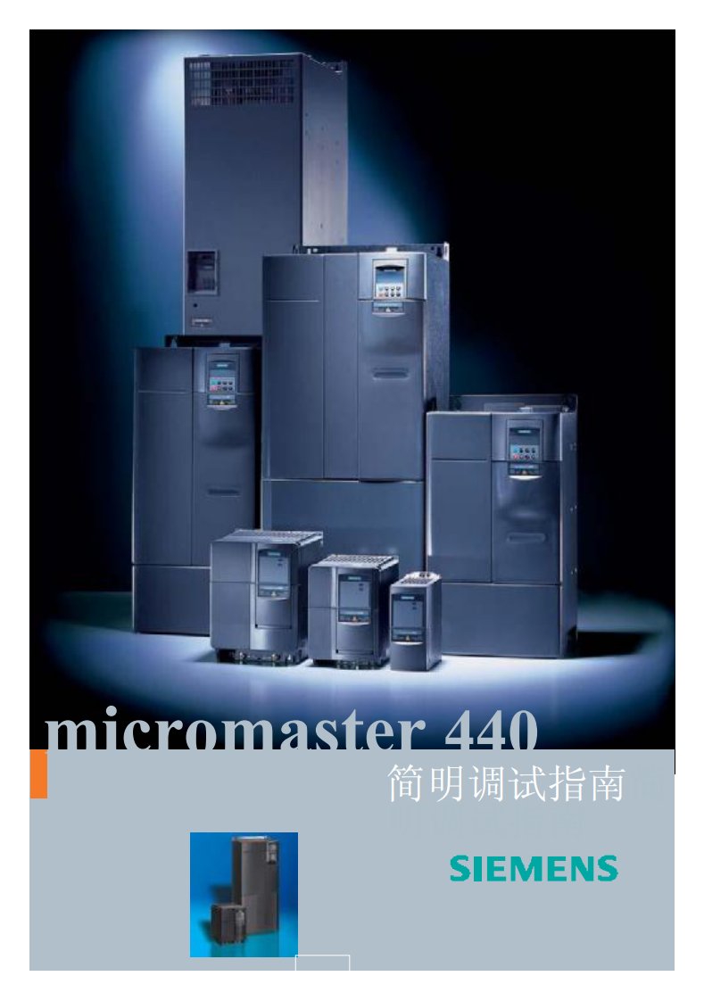 《西门子M440变频器操作说明》.pdf