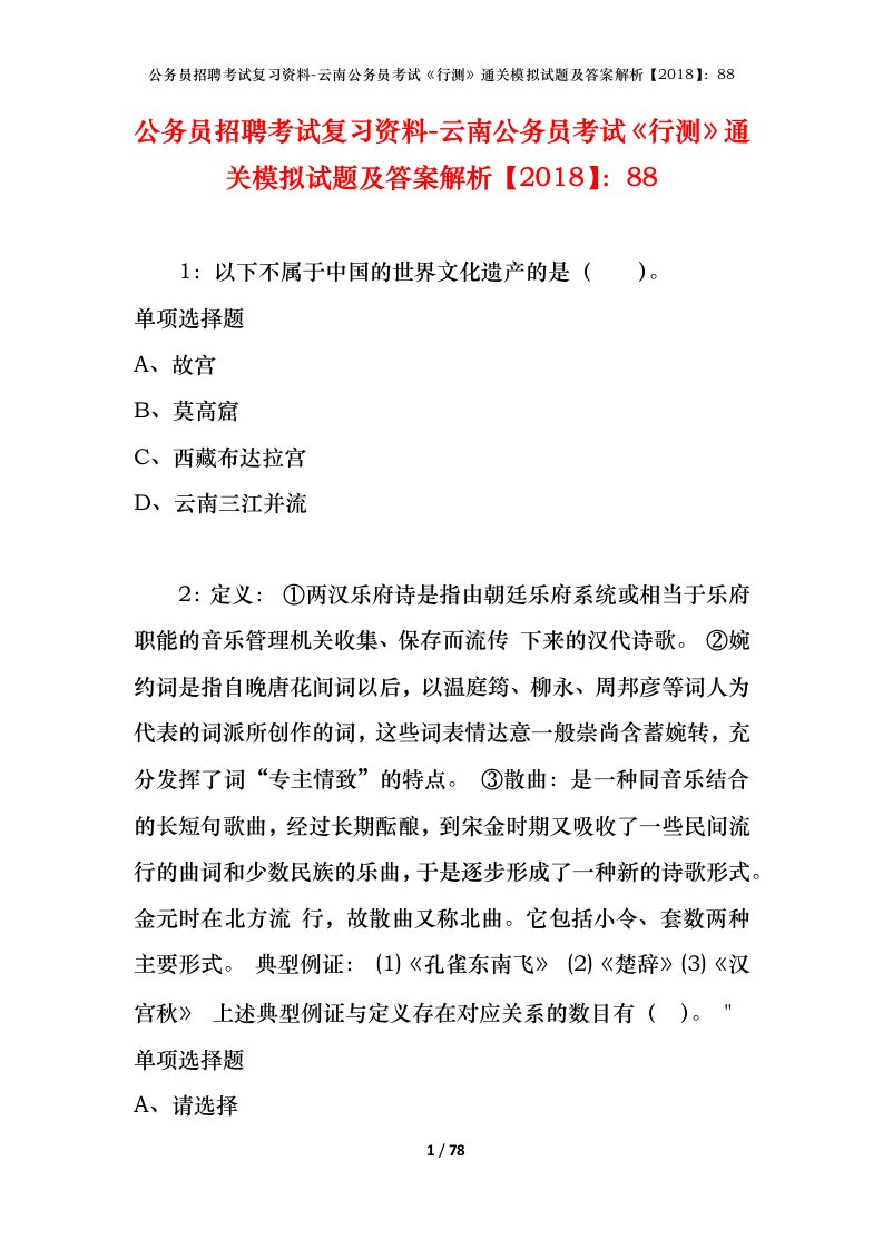 公务员招聘考试复习资料-云南公务员考试行测通关模拟试题及答案解析201888_3