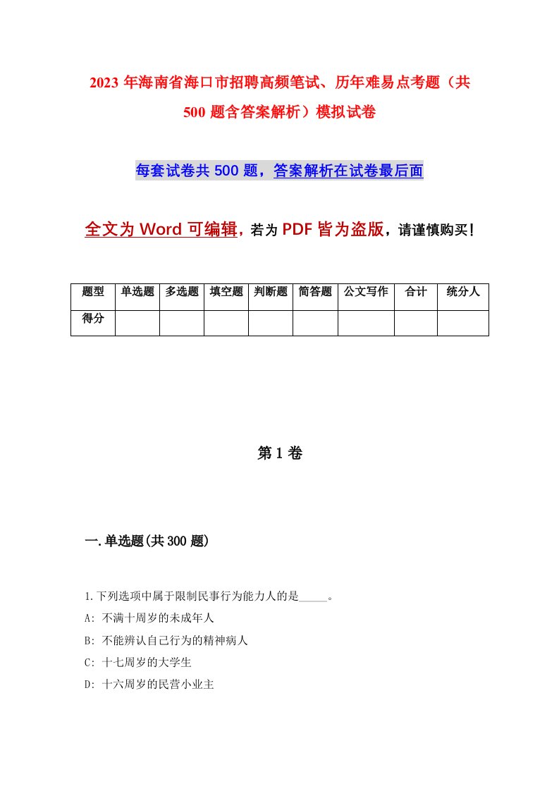 2023年海南省海口市招聘高频笔试历年难易点考题共500题含答案解析模拟试卷