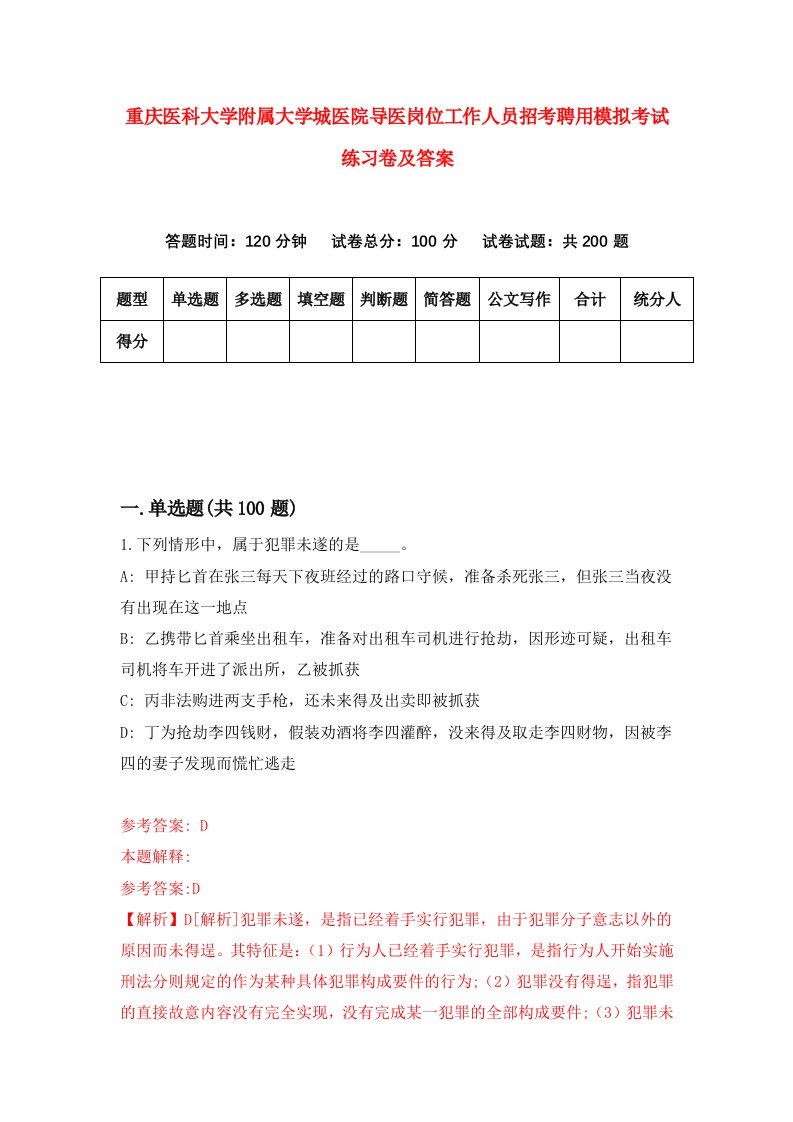 重庆医科大学附属大学城医院导医岗位工作人员招考聘用模拟考试练习卷及答案第7套