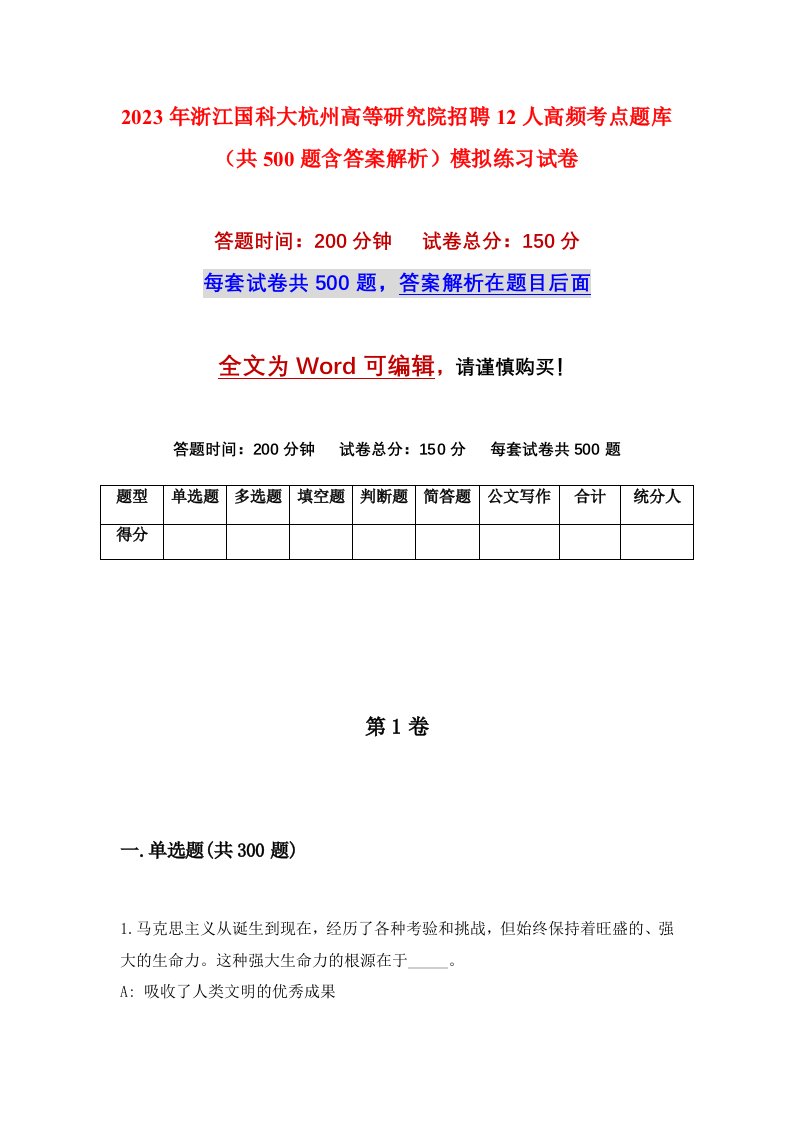 2023年浙江国科大杭州高等研究院招聘12人高频考点题库共500题含答案解析模拟练习试卷