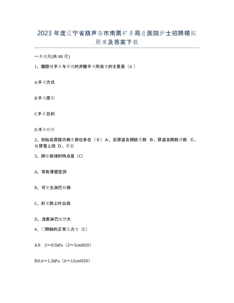 2023年度辽宁省葫芦岛市南票矿务局总医院护士招聘模拟题库及答案