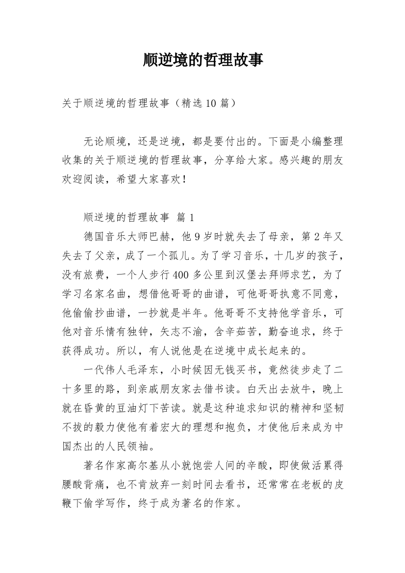 顺逆境的哲理故事