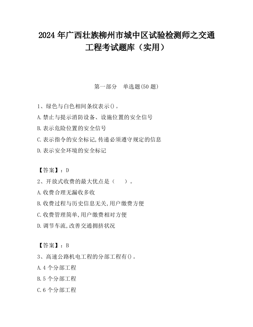 2024年广西壮族柳州市城中区试验检测师之交通工程考试题库（实用）