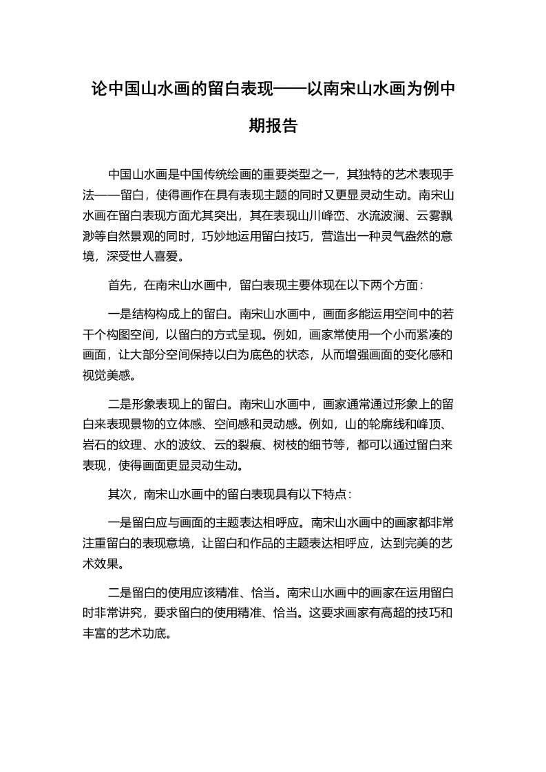 论中国山水画的留白表现——以南宋山水画为例中期报告