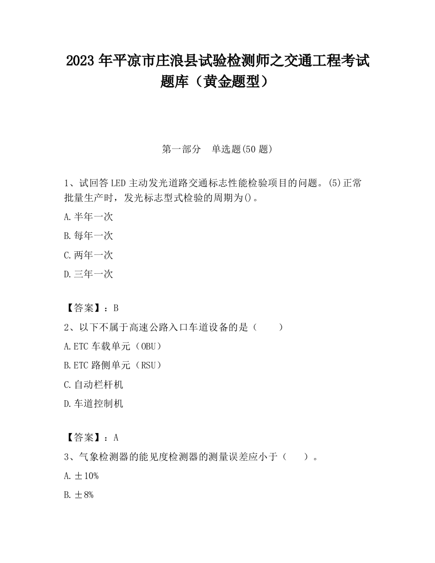 2023年平凉市庄浪县试验检测师之交通工程考试题库（黄金题型）