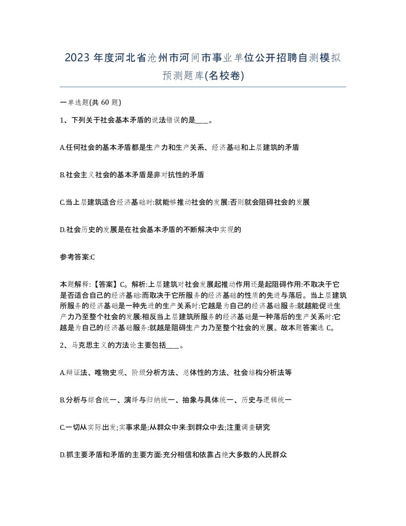 2023年度河北省沧州市河间市事业单位公开招聘自测模拟预测题库名校卷