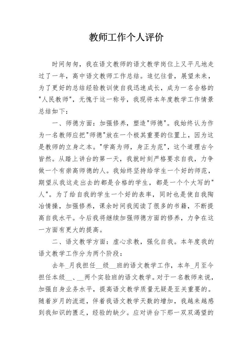 教师工作个人评价