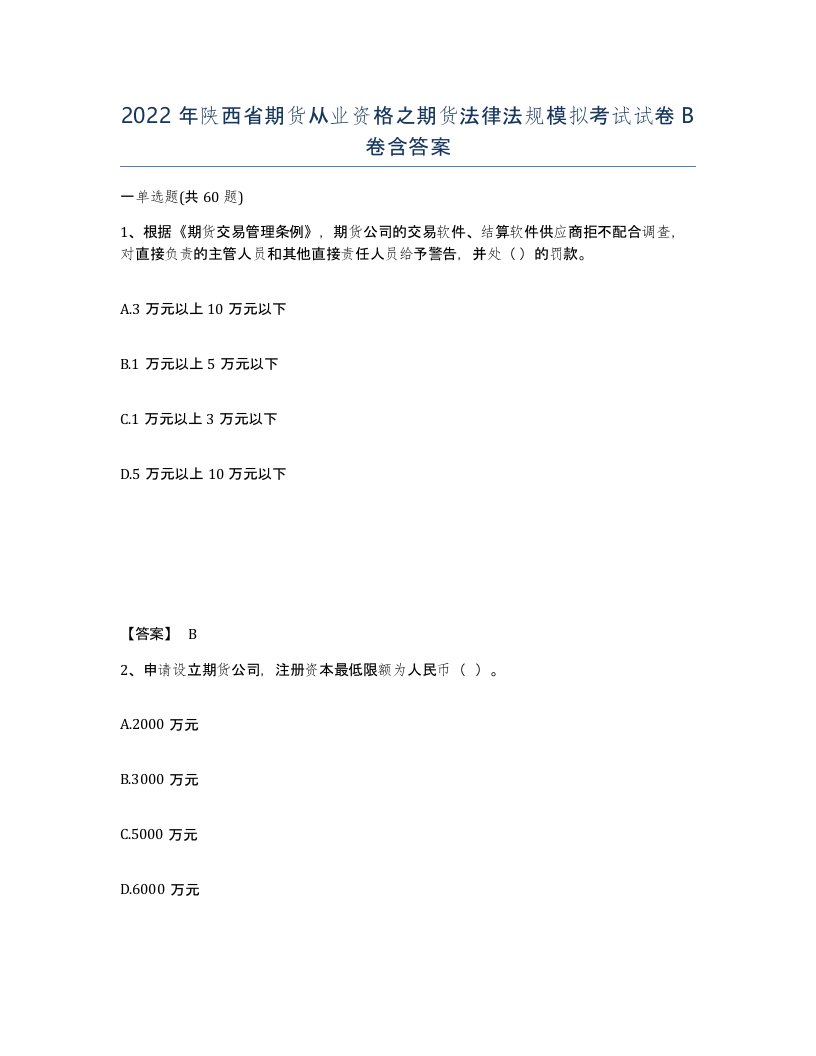 2022年陕西省期货从业资格之期货法律法规模拟考试试卷B卷含答案