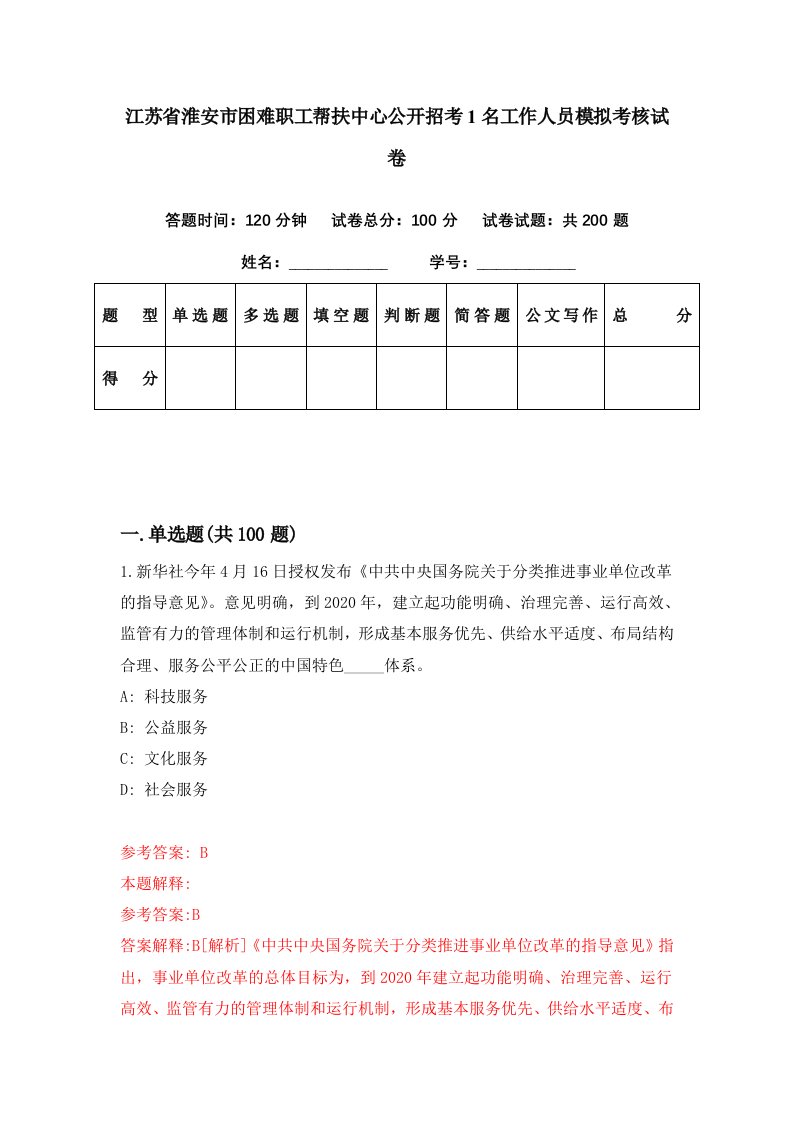 江苏省淮安市困难职工帮扶中心公开招考1名工作人员模拟考核试卷7