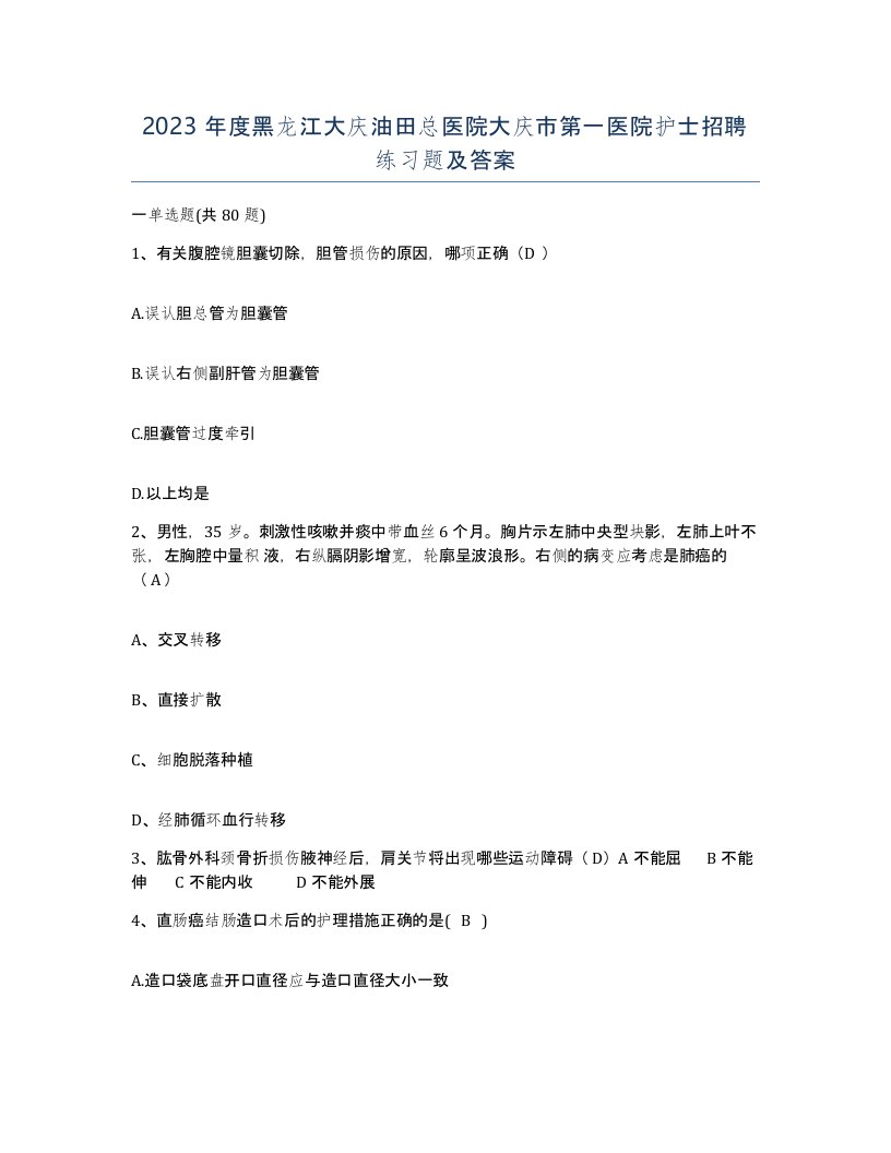 2023年度黑龙江大庆油田总医院大庆市第一医院护士招聘练习题及答案